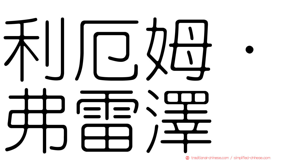 利厄姆·弗雷澤