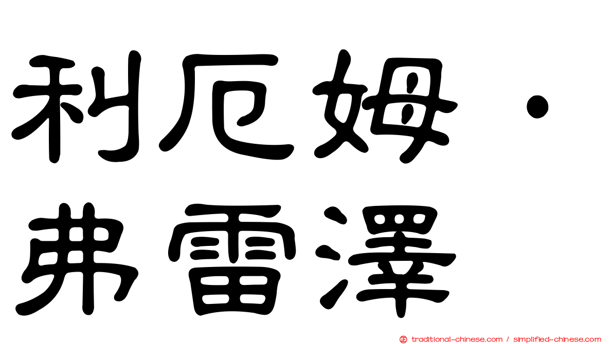 利厄姆·弗雷澤