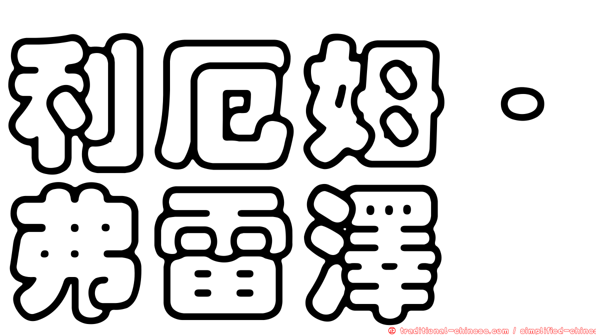 利厄姆·弗雷澤