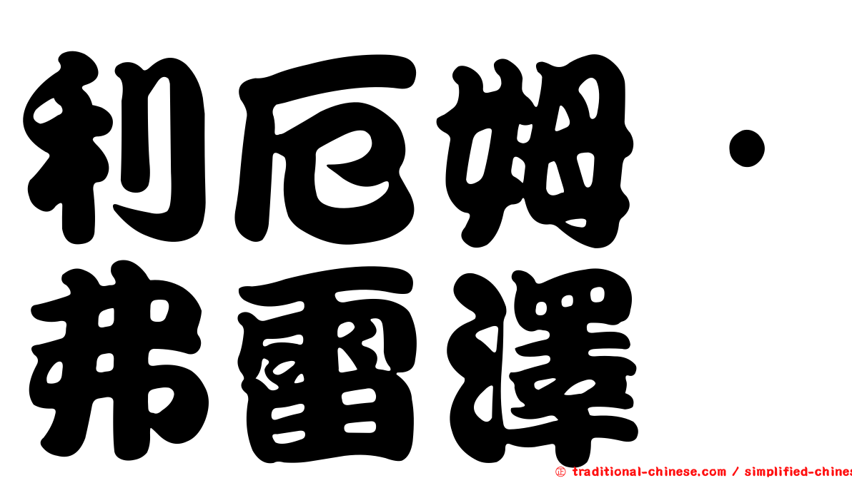 利厄姆·弗雷澤
