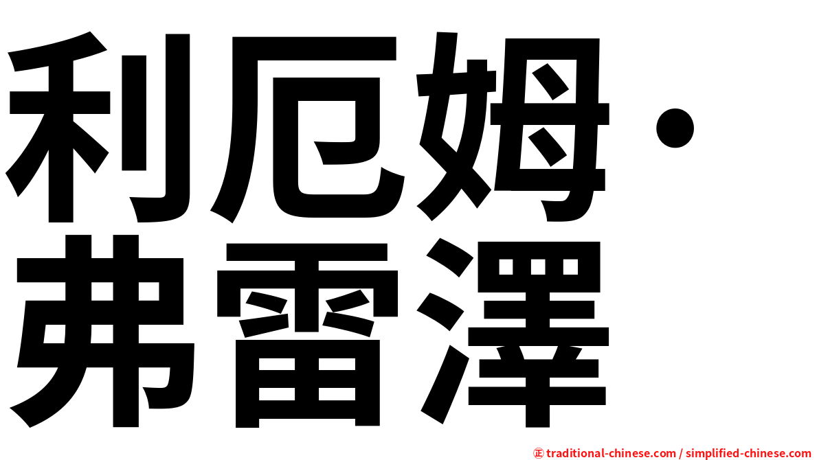 利厄姆·弗雷澤