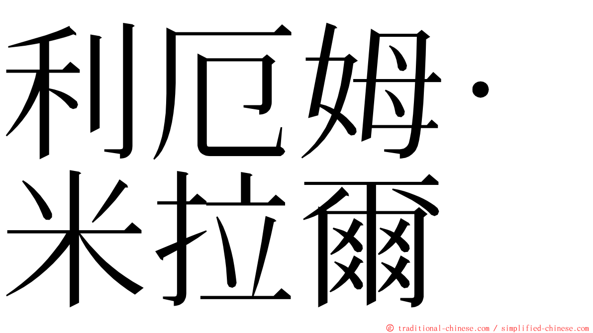 利厄姆·米拉爾 ming font