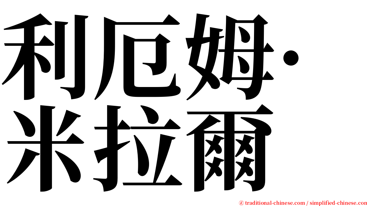 利厄姆·米拉爾 serif font