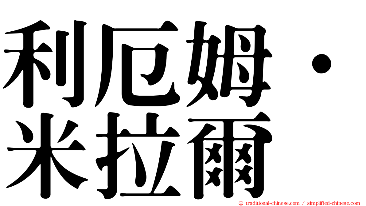 利厄姆·米拉爾