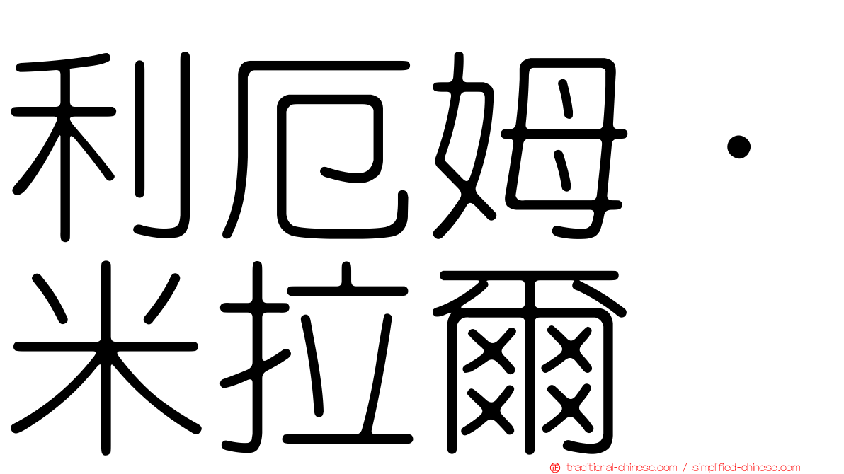 利厄姆·米拉爾