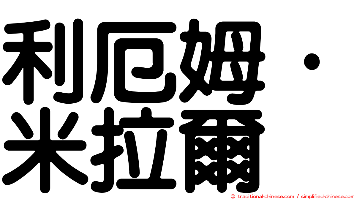 利厄姆·米拉爾