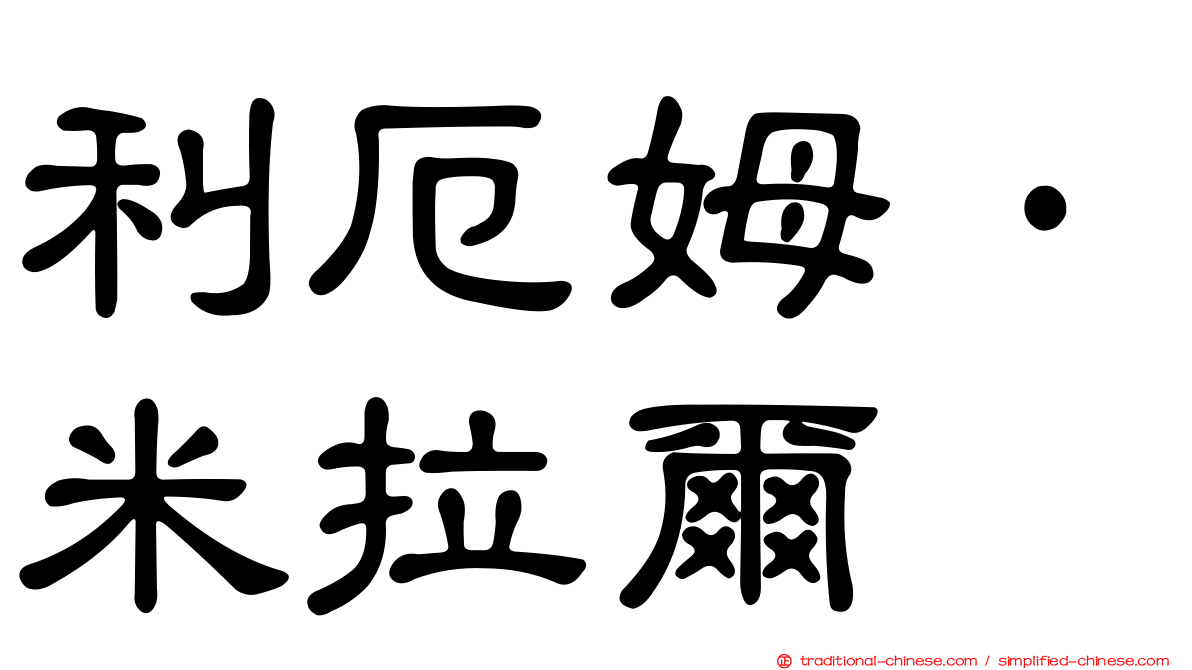 利厄姆·米拉爾