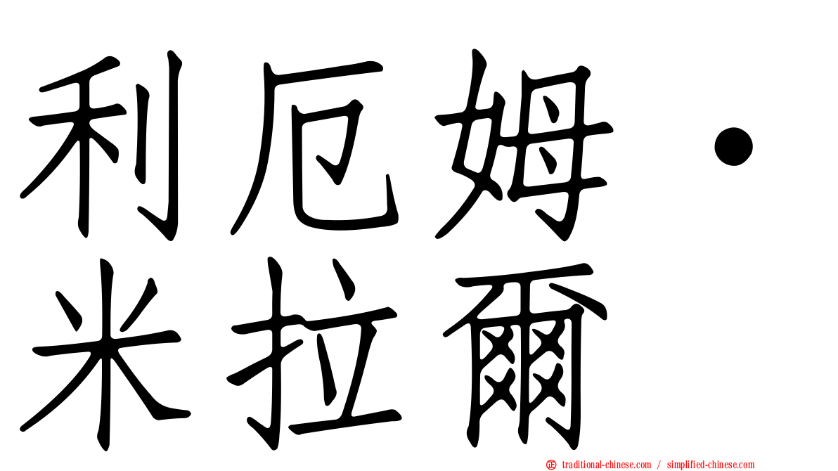 利厄姆·米拉爾