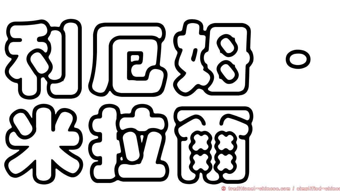 利厄姆·米拉爾