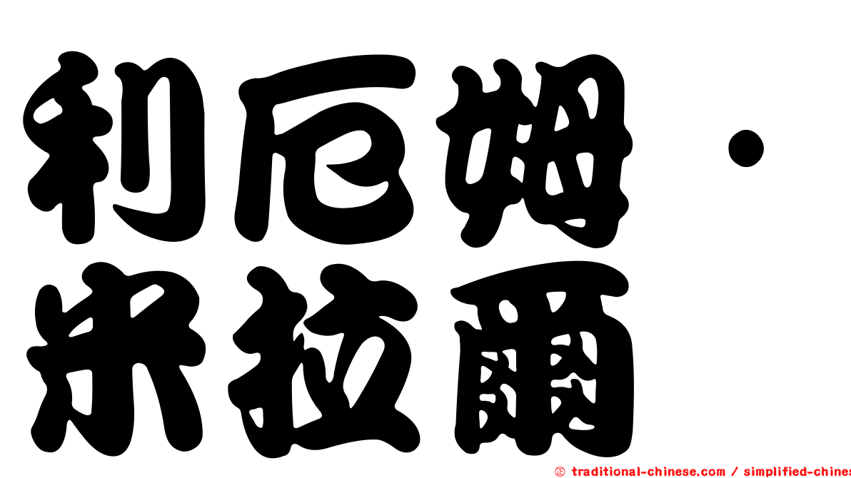 利厄姆·米拉爾