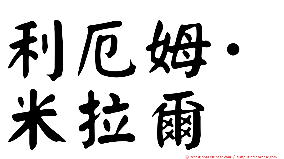 利厄姆·米拉爾