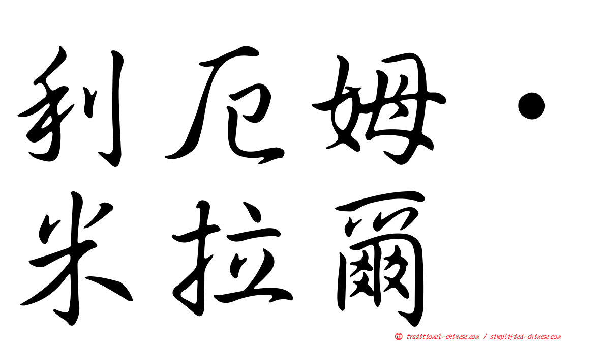 利厄姆·米拉爾