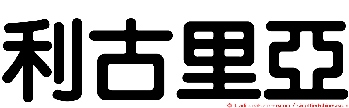 利古里亞