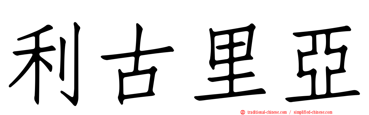 利古里亞