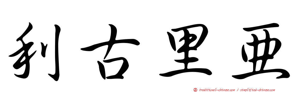利古里亞