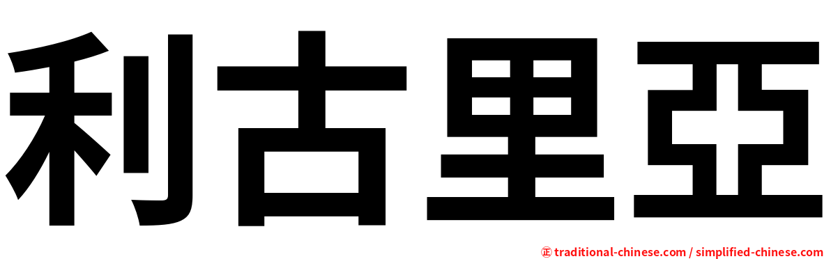 利古里亞