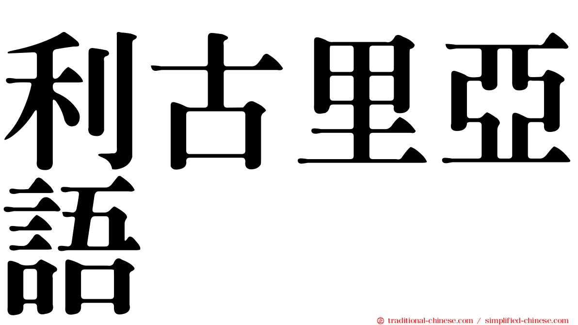 利古里亞語