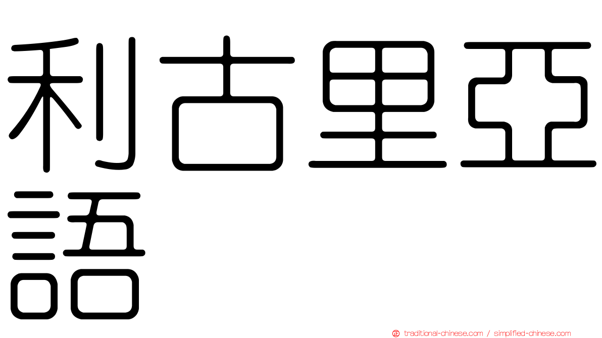 利古里亞語