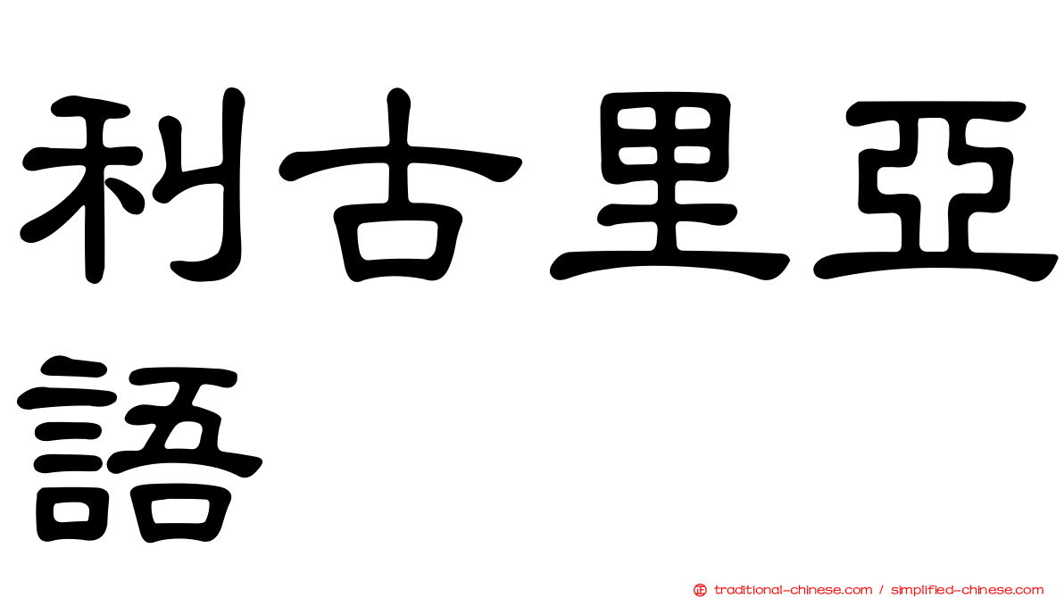 利古里亞語