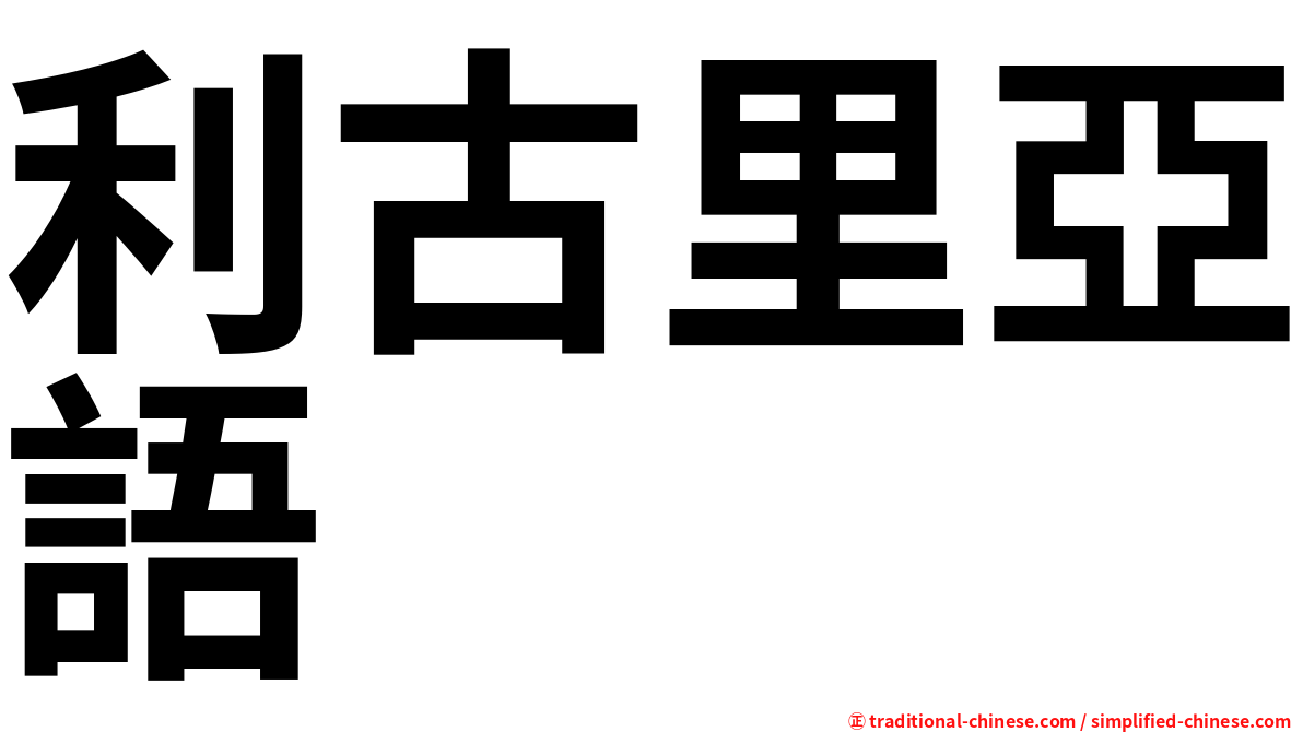 利古里亞語