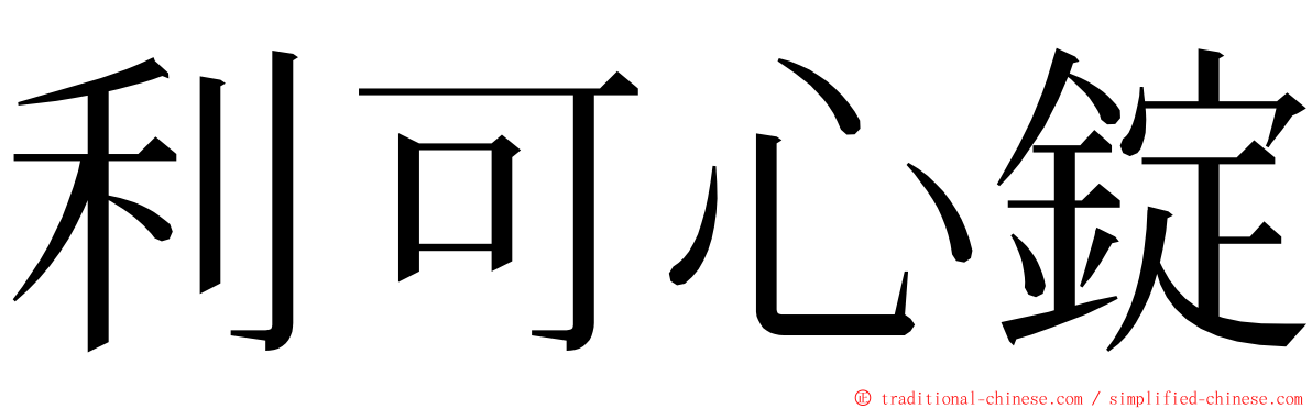 利可心錠 ming font