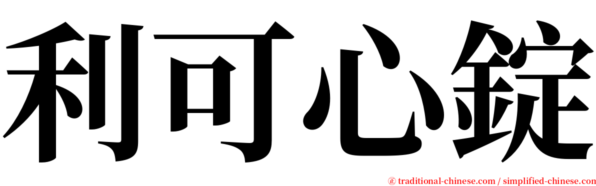 利可心錠 serif font