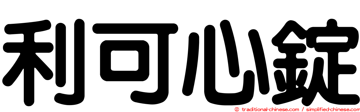 利可心錠