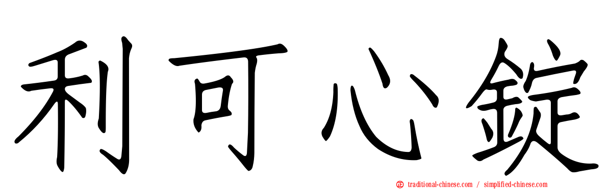 利可心錠