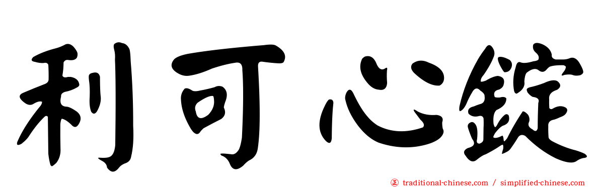 利可心錠
