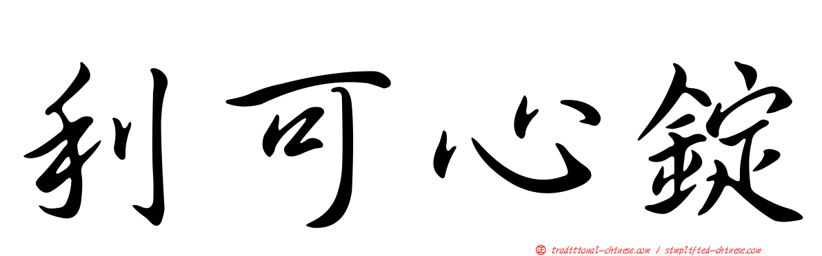 利可心錠