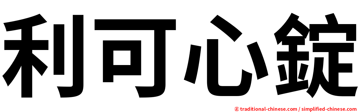 利可心錠