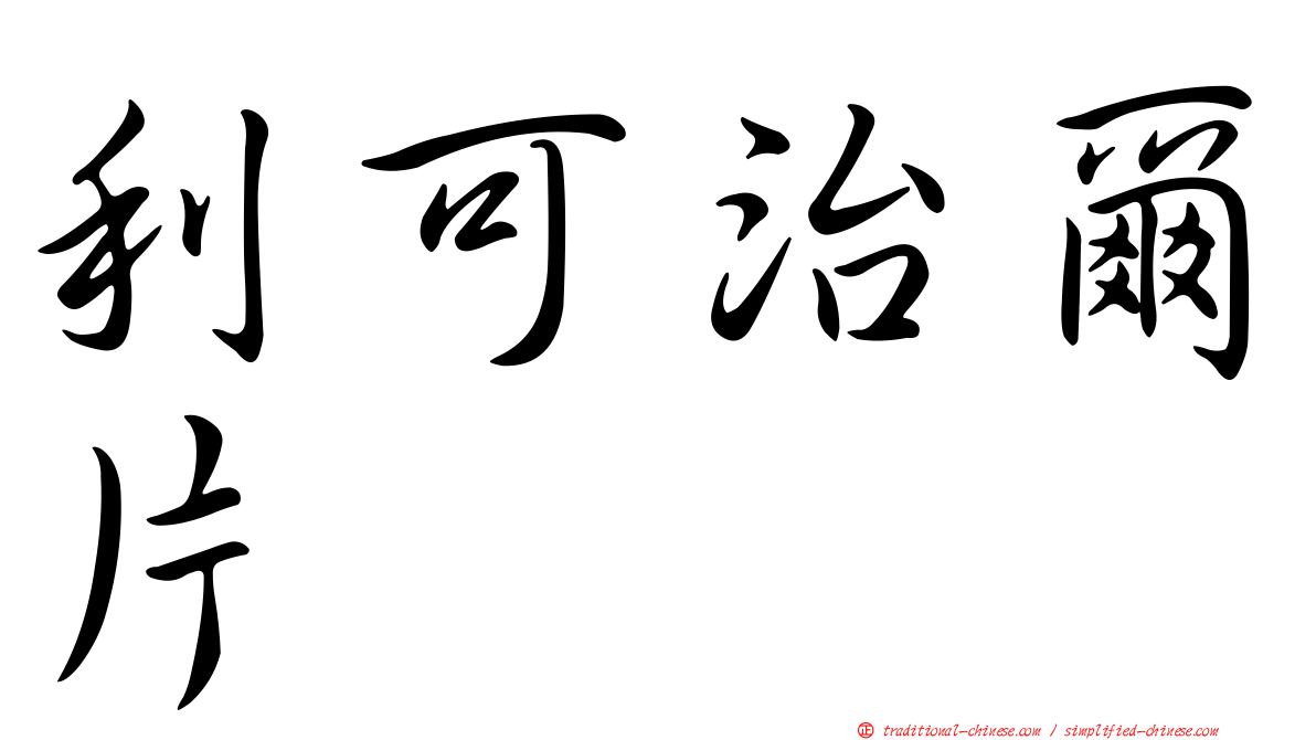 利可治爾片
