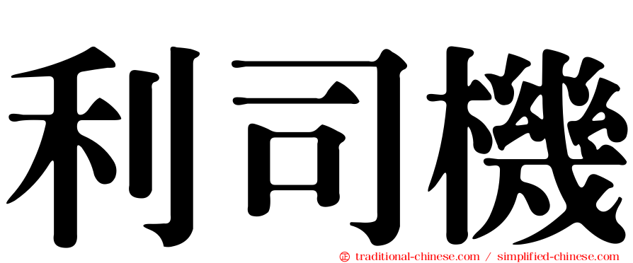 利司機