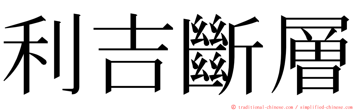 利吉斷層 ming font