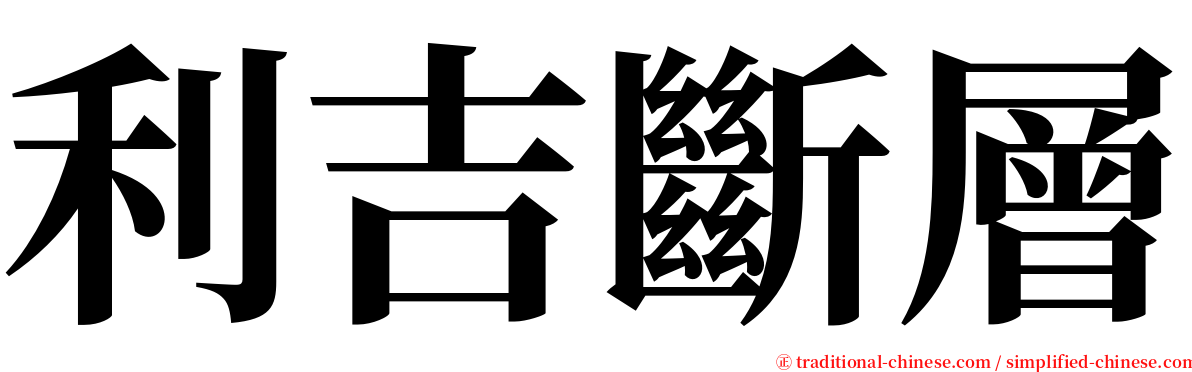 利吉斷層 serif font