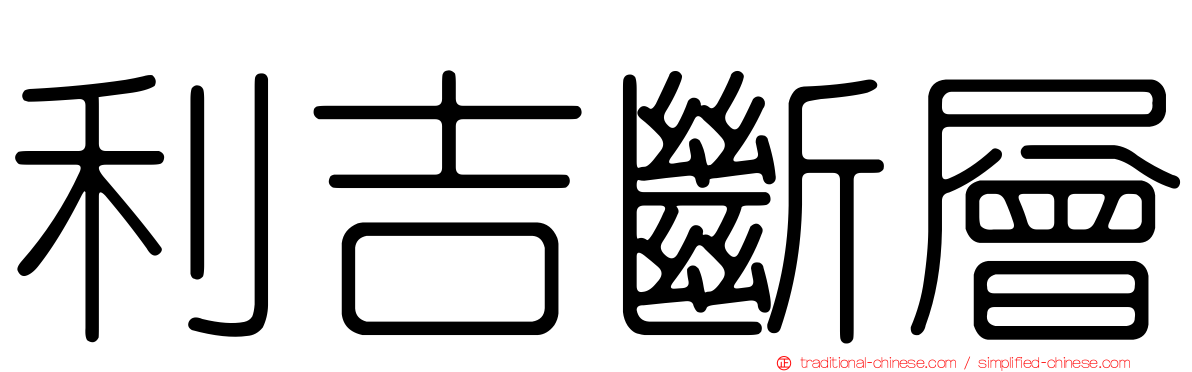利吉斷層