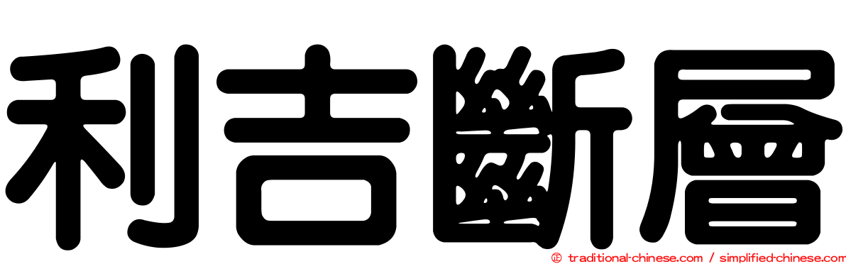 利吉斷層