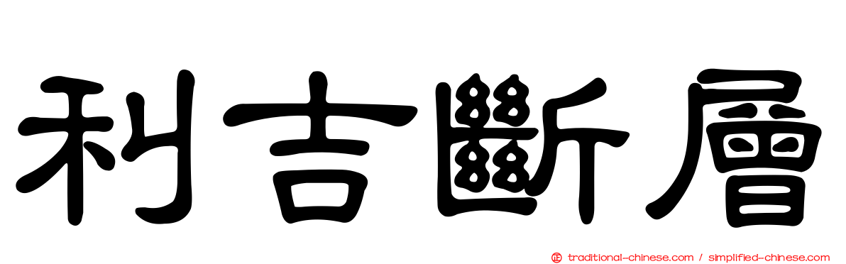 利吉斷層