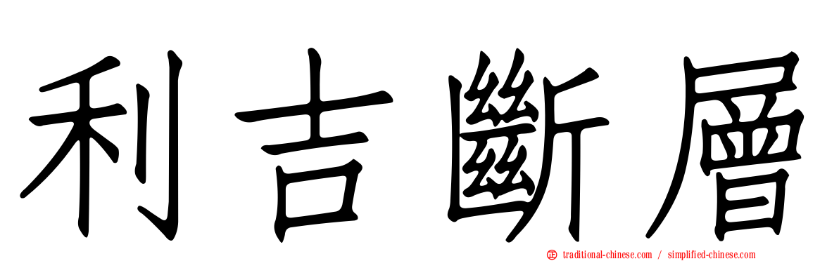 利吉斷層