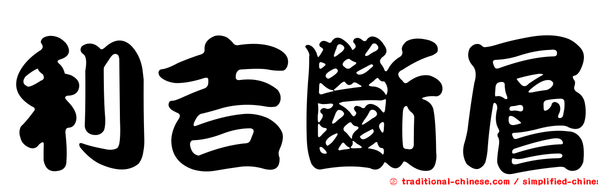 利吉斷層
