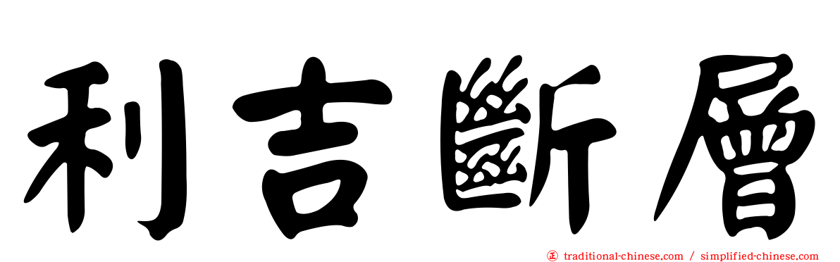 利吉斷層