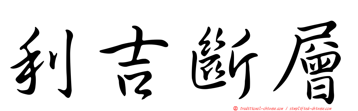 利吉斷層