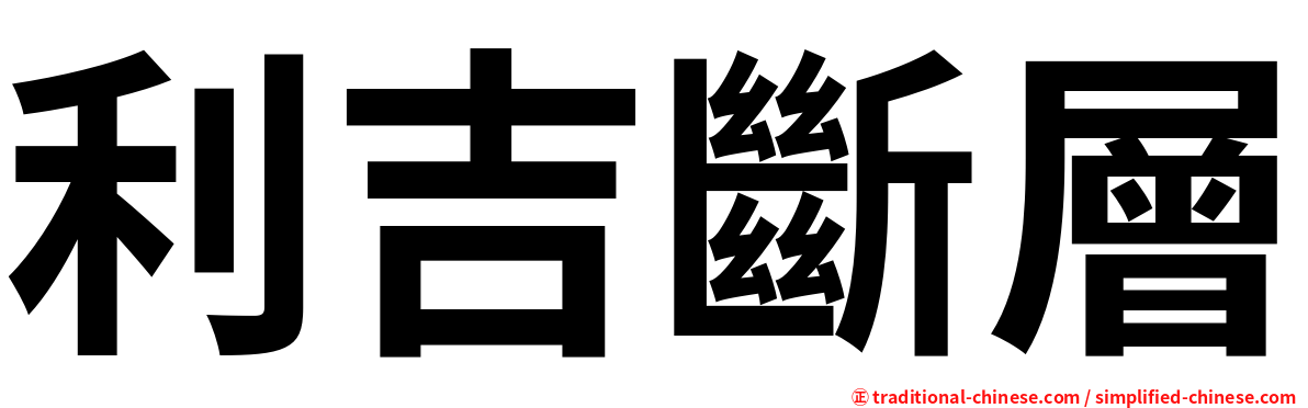 利吉斷層