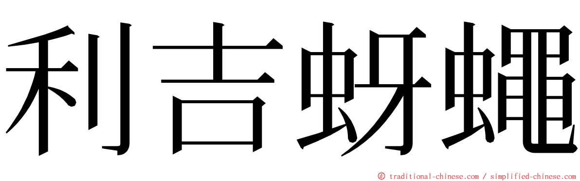 利吉蚜蠅 ming font