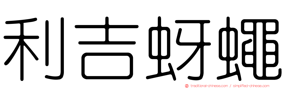 利吉蚜蠅