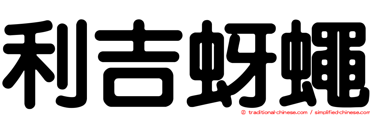 利吉蚜蠅