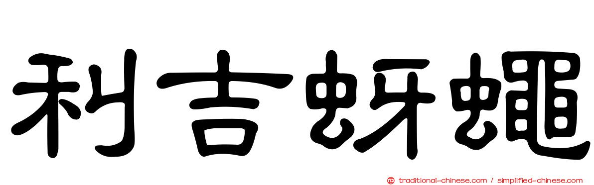 利吉蚜蠅