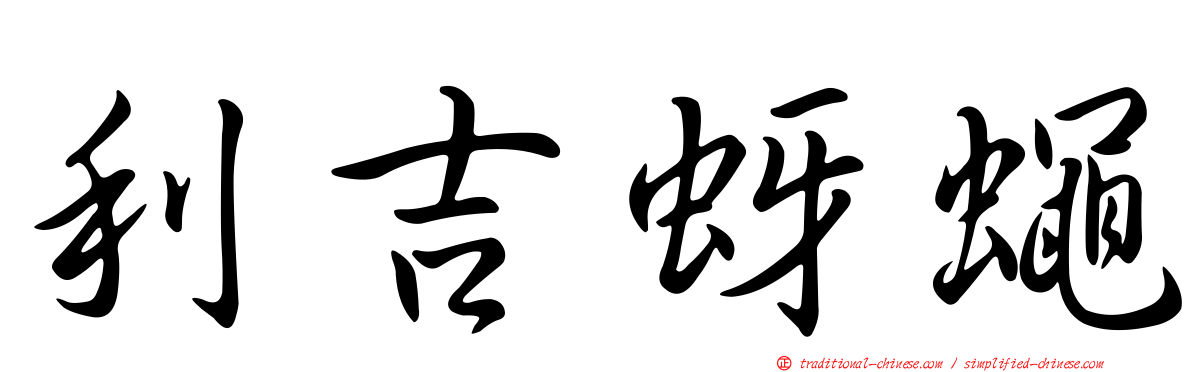 利吉蚜蠅