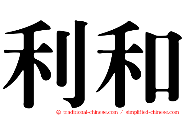 利和