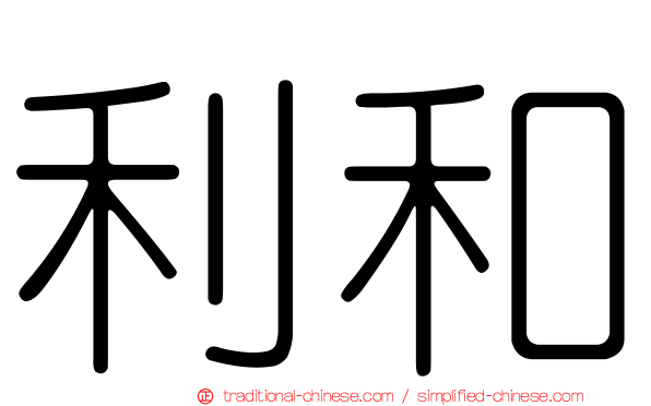 利和